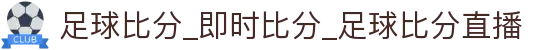 足球即时比分与红黄牌实时数据查询，关注比赛关键事件变化